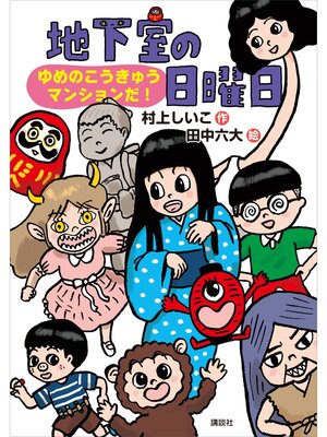 cover image of 地下室の日曜日　ゆめのこうきゅうマンションだ!